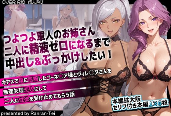 つよつよ軍人のお姉さん二人に精液ゼロになるまで中出し＆ぶっかけしたい！  ギアスで僕に屈服したコーネ○ア様とヴィレ○タさんを無理矢理恋人にして二人に性欲を受け止めてもらう話  エロ画像734358