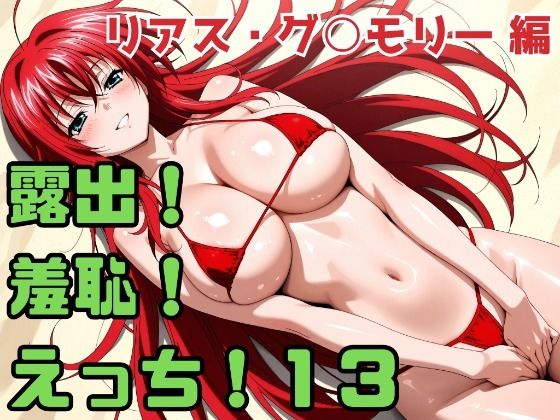 露出！羞恥！えっち！二次創作イラスト集13［リアス・グ○モリー］  エロ画像734368