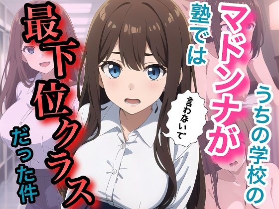 うちの学校のマドンナが塾では最下位クラスだった件  エロ画像734415