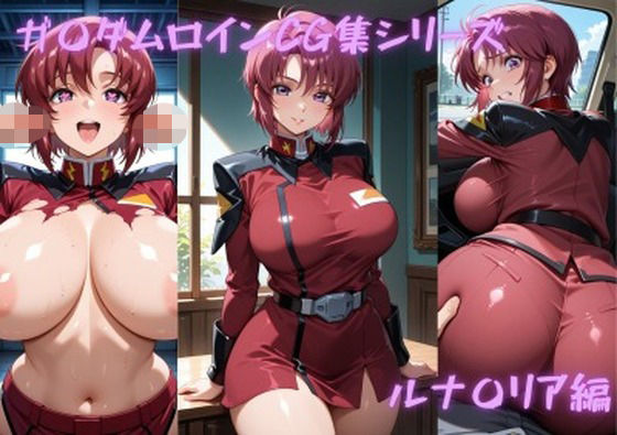 ガ〇ダムヒロインCG集シリーズ  ルナ〇リア編  エロ画像734447