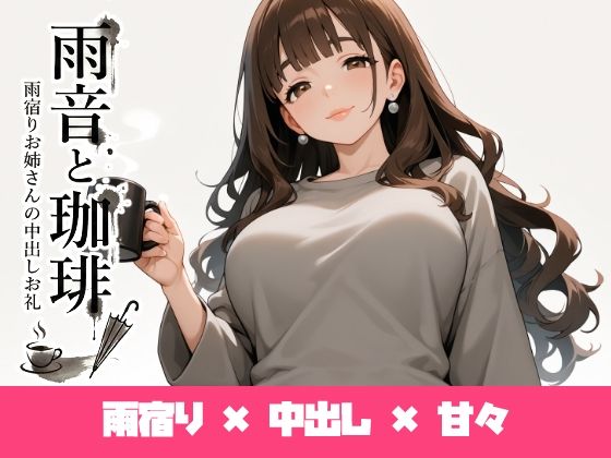 雨音と珈琲  エロ画像734630