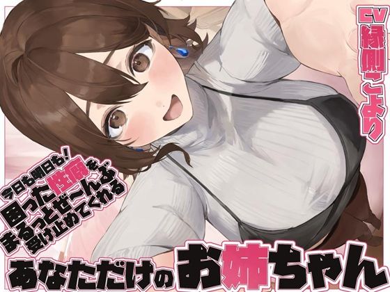 【全肯定/自信回復】’今日も明日も！’ 困った性癖をまるっとぜ〜んぶ受け止めてくれる、あなただけのお姉ちゃん【喘ぎ声ほぼ無し/SE無し】  エロ画像734644