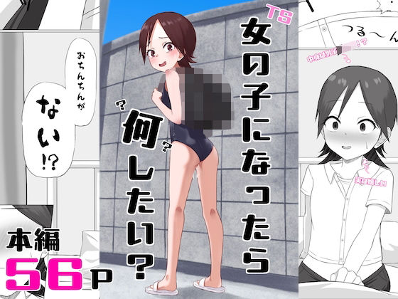 女の子になったら何したい？  エロ画像735387