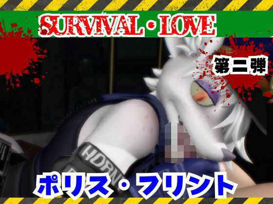 ゾンビがいる世界で獣警察と生き残れ【その2】  エロ画像735415