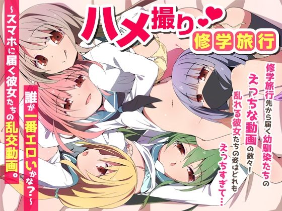 ハメ撮り修学旅〜スマホに届く彼女たちの乱交動画。誰が一番エロいかな？〜  エロ画像735454
