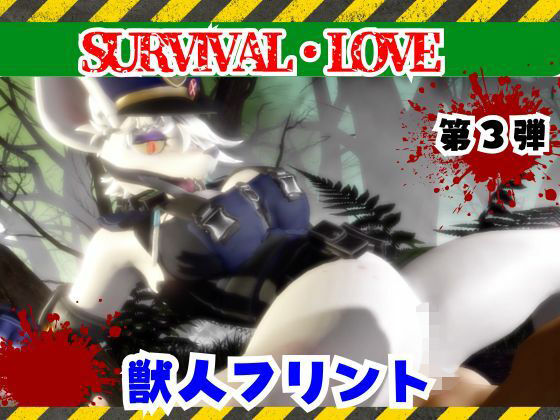 ゾンビがいる世界で獣警察と生き残れ【その3】  エロ画像735774