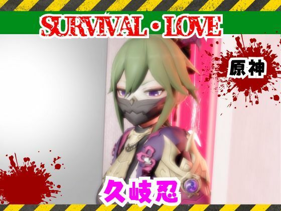 【原神】久岐忍とゾンビがいる世界で生き残れ  エロ画像735796