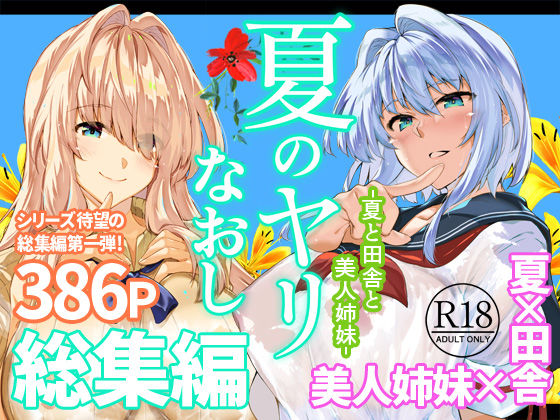 夏のヤリなおし総集編＋夏の息ヌキ  エロ画像736274