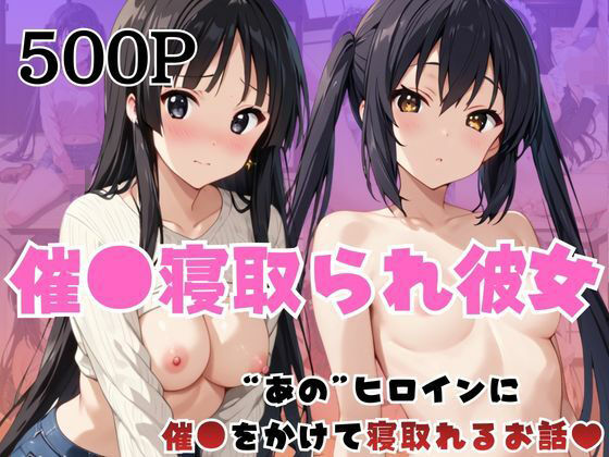 催●寝取られ彼女〜‘中○梓＆秋○澪’に催●をかけて寝取れるお話〜  エロ画像736554