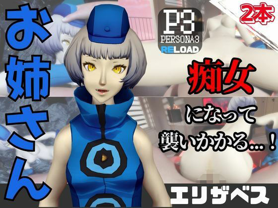 【なんと動画2本】ペルソナのエリザベスが魔法の泉でイチャラブえっち？玩具プレイも同封したお得パック  エロ画像736580