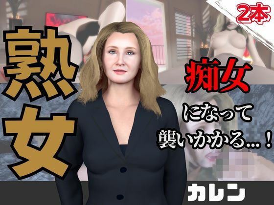 【なんと動画2本】熟女のカレンが魔法の泉でイチャラブえっち？玩具プレイも同封したお得パック  エロ画像736692
