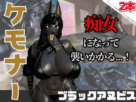 【なんと動画2本】獣のブラックアヌビスが魔法の泉でイチャラブえっち？玩具プレイも同封したお得パック  エロ画像736694