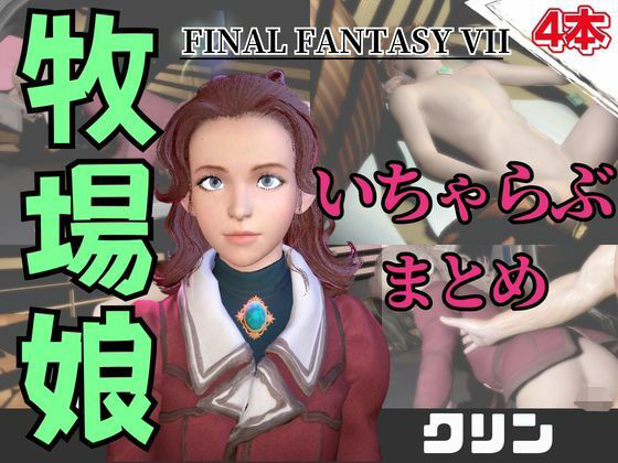 【動画4本】FF7のクリンが登場！停電したからゴムがなくなるまでエッチする動画パック【ファイナルファンタジー】  エロ画像736698