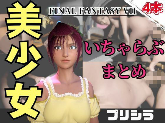 【動画4本】FF7のプリシラが登場！停電したからゴムがなくなるまでエッチする動画パック【ファイナルファンタジー】  エロ画像736701