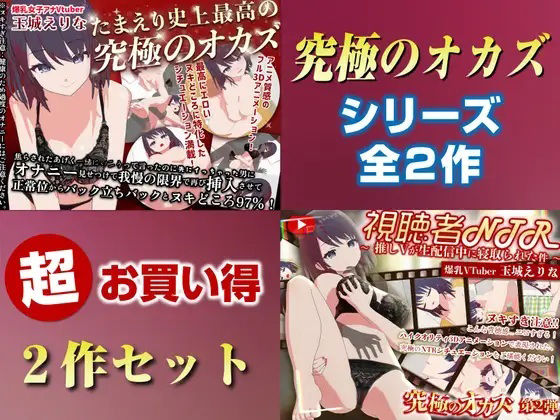 「究極のオカズ」シリーズ2作超お得セット【ヌキどころ97％】オナニー見せつけ・正常位・バック・立ちバック＋【視聴者NTR】推しVが生配信中に寝取られハメまくりSEX  エロ画像736805