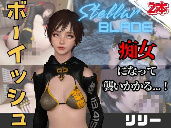 【なんと動画2本】ステラのリリーが魔法の泉でイチャラブえっち？玩具プレイも同封したお得パック【ステラーブレイド】  エロ画像736928