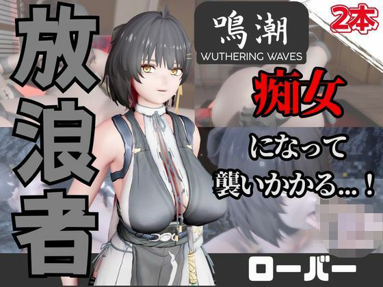 【なんと動画2本】鳴潮のローバーが魔法の泉でイチャラブえっち？玩具プレイも同封したお得パック  エロ画像736933