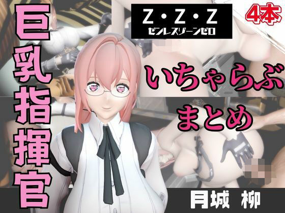 【動画4本】ZZZの月城柳が登場！停電したからゴムがなくなるまでエッチする動画パック【ゼンレスゾーンゼロ:ZZZ】  エロ画像736941