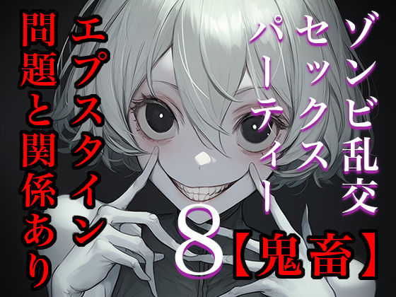【閲覧注意】ゾンビ乱交セックスパーティー8『超常技術』  エロ画像737069