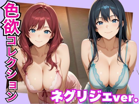 色欲コレクションネグリジェver.  エロ画像737086