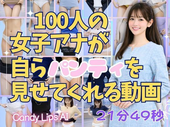 100人の女子アナが自らパンティを見せてくれる動画  エロ画像737256