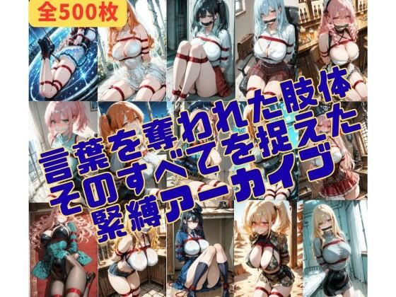 緊縛_沈黙する被写体  エロ画像737262