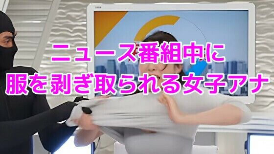 ニュース番組中に服を剥ぎ取られる女子アナ  エロ画像737311