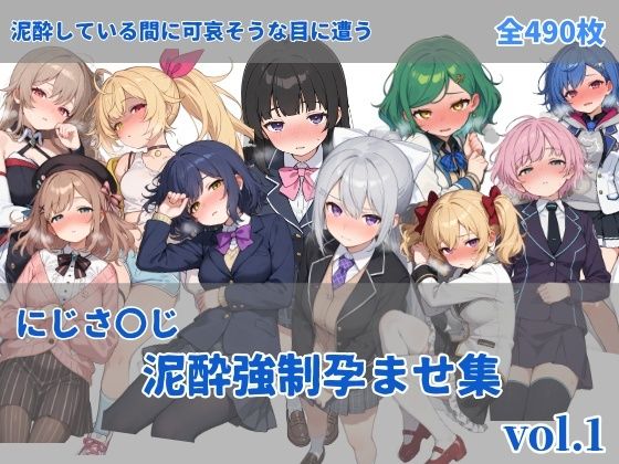 にじさ〇じ飲酒強●孕ませ集  エロ画像737639