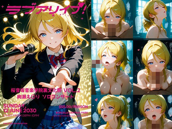 桜音坂音楽学院裏文化祭  vol.2 絢瀬え〇り  ソロコンサート  エロ画像737830