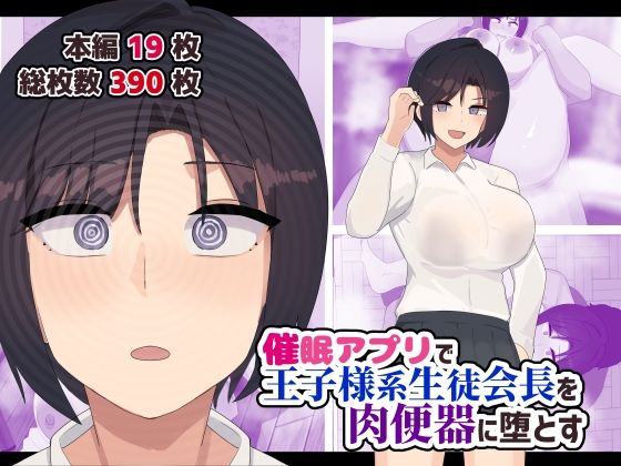 催●アプリで王子様系生徒会長を肉便器に堕とす  エロ画像738129