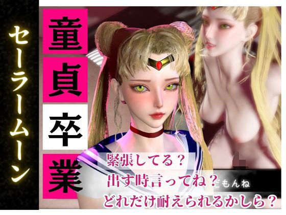 【合計4本】美少女戦士セーラームーンの月野うさぎコスした彼女が童貞奪ってイチャラブ編の大ボリューム  エロ画像738400