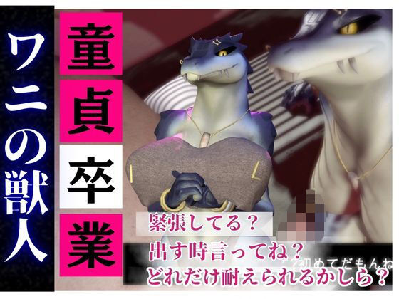 【合計4本】 鰐ワニの獣人クロクシゴールちゃんが童貞奪ってイチャラブ編の大ボリューム  エロ画像738406