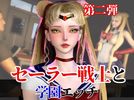 【なんと2本】 セーラー戦士と学園でバレるかバレないかハラハラドキドキエッチ動画パック【その2】  エロ画像738417