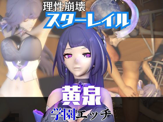 【なんと2本】 崩スタの黄泉と学園でバレるかバレないかハラハラドキドキエッチ動画パック【崩壊スターレイル】  エロ画像738421