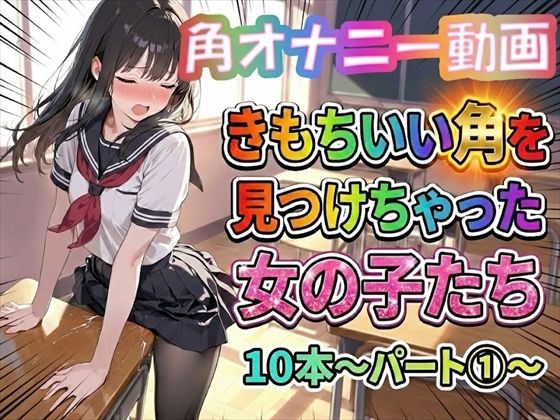 【角オナニー動画】きもちいい角を見つけちゃった女の子たち10本〜パート（1）〜  エロ画像738467