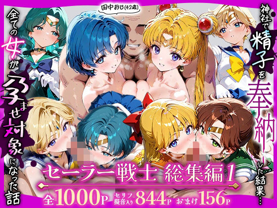 田中おじ（42歳）神社で精子を奉納した結果…全ての女が孕ませ対象になった話_セーラー戦士総集編  エロ画像738531