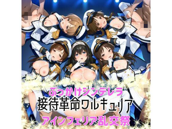 ぶっかけシンデレラ-接待革命ヴァルキュリア-アインフェリア乱交祭  エロ画像738674