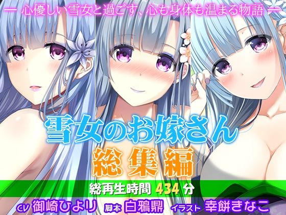 雪女のお嫁さん総集編 ―心優しい雪女と過ごす、心も身体も温まる物語―  エロ画像738711