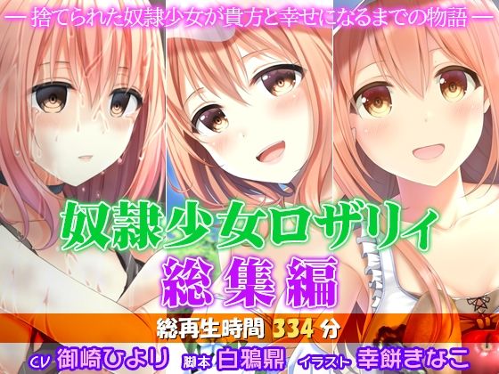 奴●少女ロザリィ総集編 ―捨てられた奴●少女が貴方と幸せになるまでの物語―  エロ画像738725