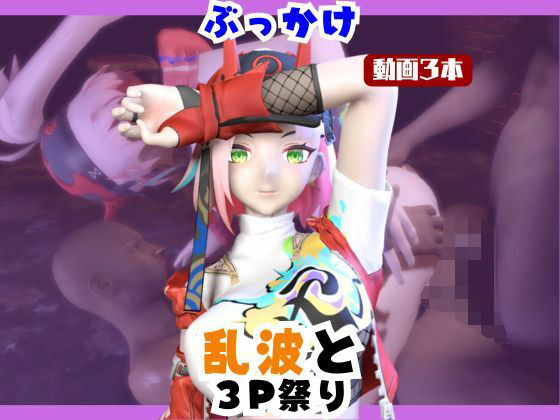 【なんと動画3本】崩スタの乱波とぶっかけ3P祭り開催【崩壊スターレイル】  エロ画像738812