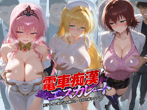 電車痴●エスカレート T〇LOVEる 3  エロ画像738932