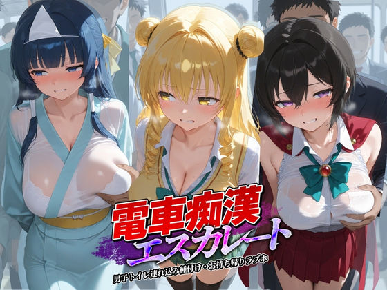 電車痴●エスカレート T〇LOVEる 4  エロ画像738933