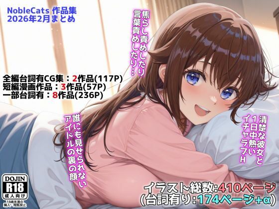 アイドルVと秘密のH他CG漫画作品集（NobleCats2026作品集Vol.3）  エロ画像739274