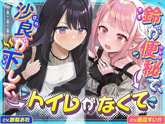 【下痢/便秘】沙良が下して、鈴が便秘で、トイレがなくて 〜ADV式音声作品〜  エロ画像739337