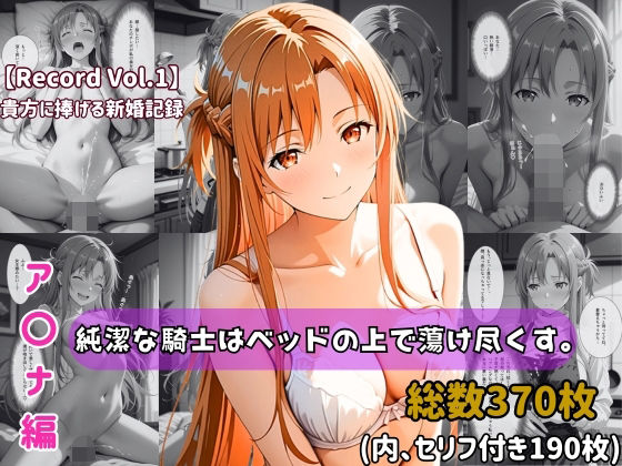 【セリフ付きストーリーCG集】ア〇ナ:純潔な騎士はベッドの上で蕩け尽くす。──貴方に捧げる新婚記録 【370枚】  エロ画像739475
