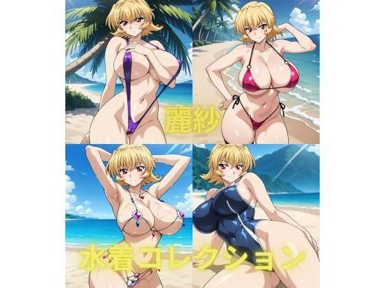 麗紗・水着コレクション  エロ画像739518