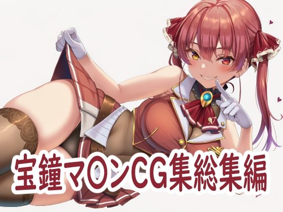 ホ〇ライブ宝鐘マ〇ンCG集総集編  エロ画像739666