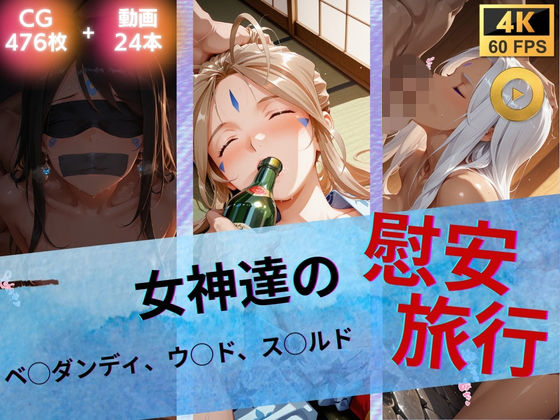 女神達の慰安旅行  ベ◯ダンディ・ウ◯ド・ス◯ルド  エロ画像739983