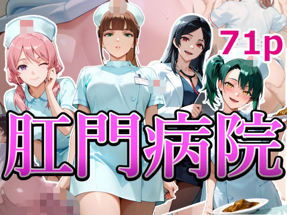 肛門病院  エロ画像740122