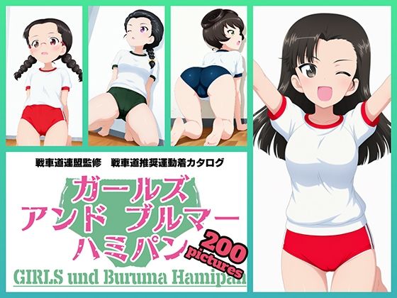 Girls und Buruma Hamipan 知波単学園編  エロ画像740137